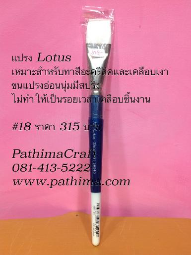 พู่กัน,แปรงทาสีอะคริลิค Lotus # 18 ราคายังไม่รวมค่าจัดส่งค่ะ