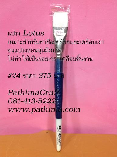 พู่กัน,แปรงทาสีอะคริลิค Lotus # 24 ราคายังไม่รวมค่าจัดส่งค่ะ