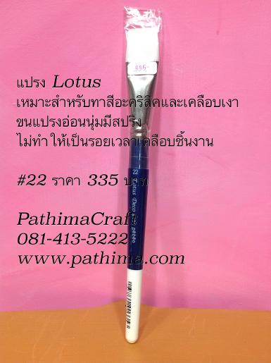 พู่กัน,แปรงทาสีอะคริลิค Lotus # 22 ราคายังไม่รวมค่าจัดส่งค่ะ